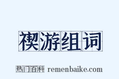 禊游组词是什么意思的图片